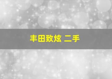 丰田致炫 二手